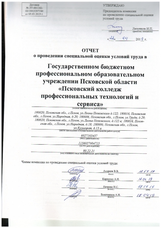 Отчет о проведении специальной оценки условий труда в ГБПОУ ПО Псковский колледж профессиональных технологий и сервиса